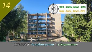 САНАТОРИЙ "Голубая речка" (село Каринское) /#14 - Июль-Август - 2025