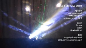 Led Star MA-E060 Эффект светодиодный вращающийся многолучевой 4в1 Beam, Strobe, Laser, Moving Head