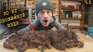 Обжёг кучу медных проводов. Сколько заработал?