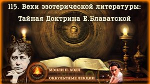 115. Вехи эзотерической литературы: Тайная доктрина Блаватской / ЛЕКЦИЯ / Мэнли П. Холл