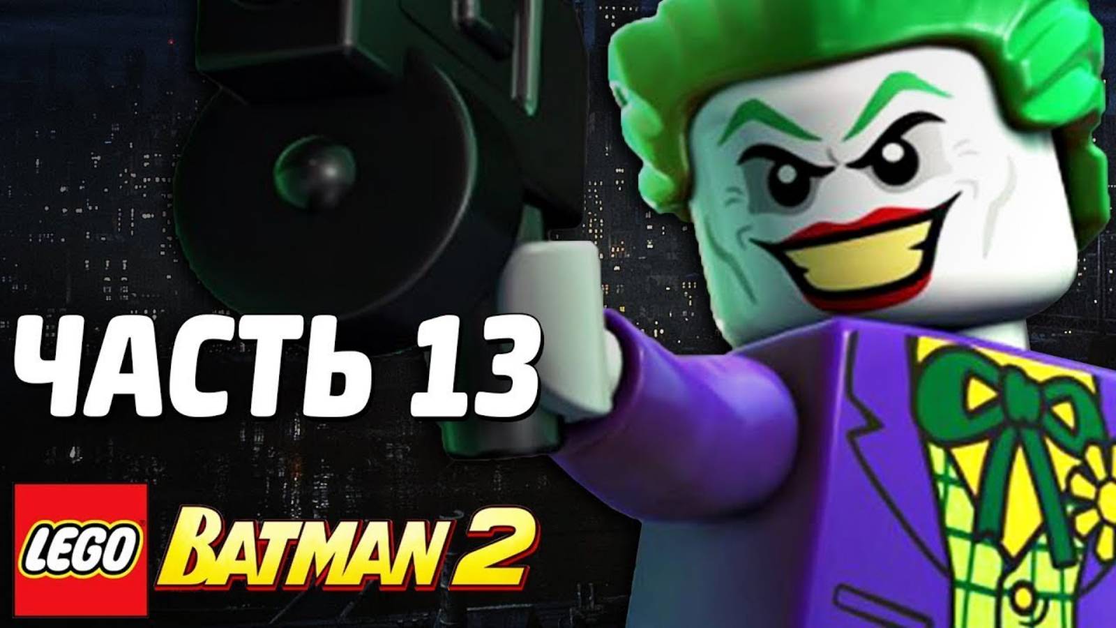 LEGO Batman 2: DC Super Heroes Прохождение - Часть 13 - НЕОЖИДАННЫЙ ПОВОРОТ!