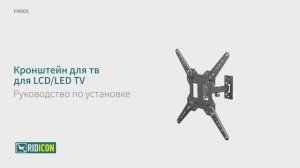 Ridicon FM903. Кронштейн для телевизора наклонно-поворотный FM903.