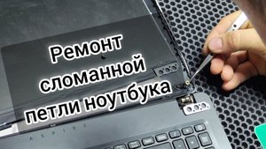 Ремонт сломанной петли (шарнира) ноутбука/ как восстановить?