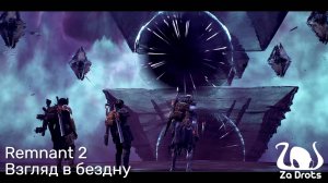 Взгляд в бездну | Финал | Remnant 2 Кооп #19