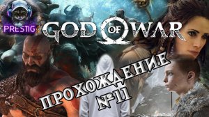 GOD OF WAR ПРОХОЖДЕНИЕ#11