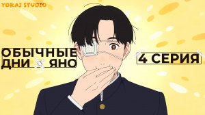 Обычные дни Яно / Yano-kun no Futsuu no Hibi - 4 серия | Youkai Studio