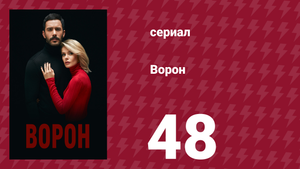 Ворон 48 серия (сериал, 2019)