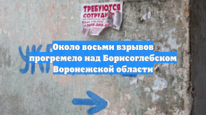 Около восьми взрывов прогремело над Борисоглебском Воронежской области