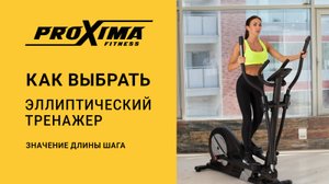 Как выбрать эллиптический тренажер: Значение длины шага