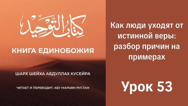 53. Как люди уходят от истинной веры: разбор причин примерах  || Рустем Абу Марьям #ислам #коран
