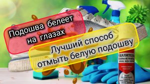 Чем отмыть белую подошву у кросовок?