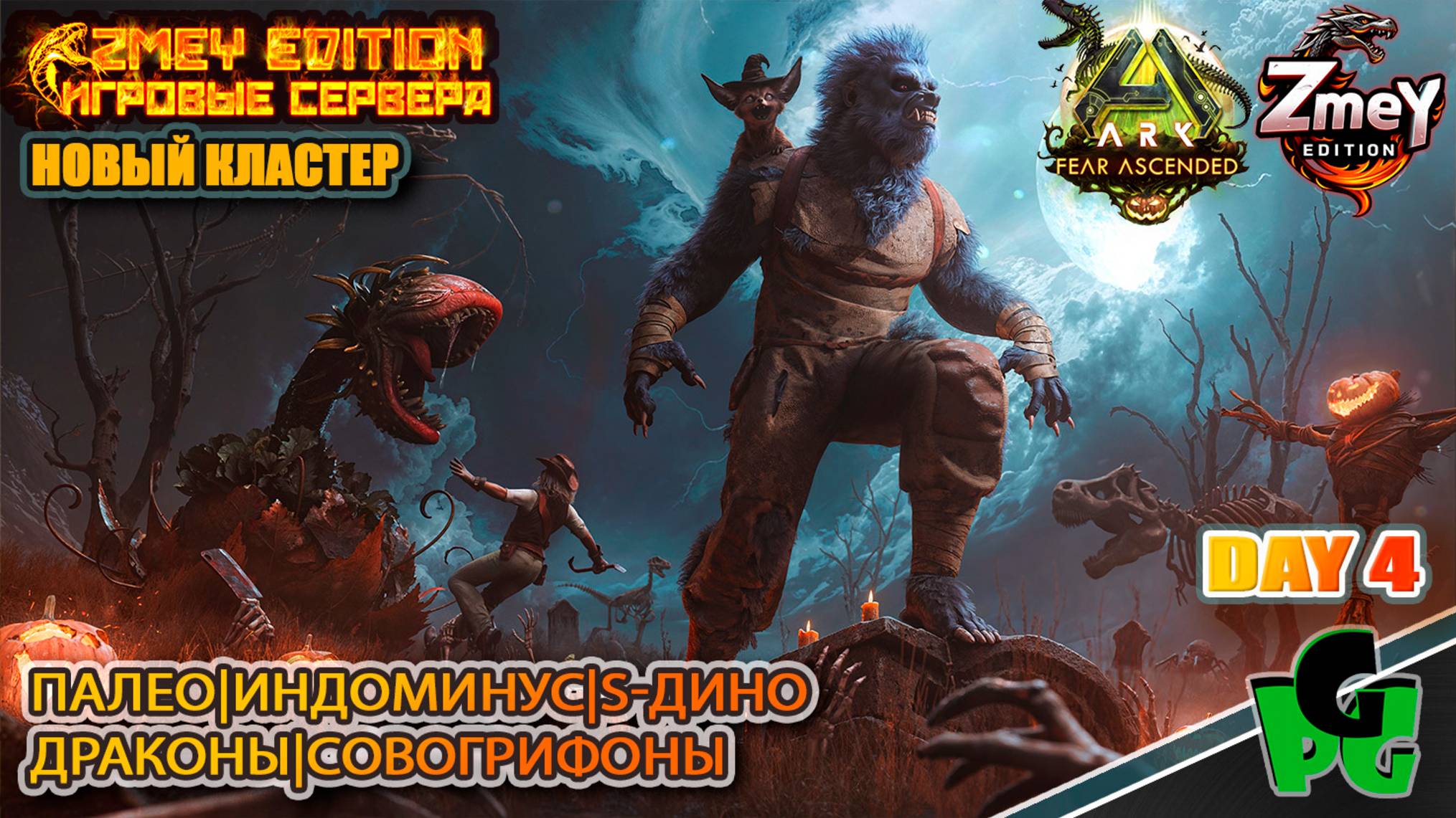 Хэллоуин в АРК 2025 наконец то day 4 | ZmeyEdition ARK Soul | VALGUERO