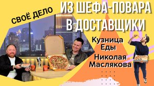 Зачем известный шеф-повар разносил пиццу по пляжу? История открытия "Кузницы еды" Масляковых