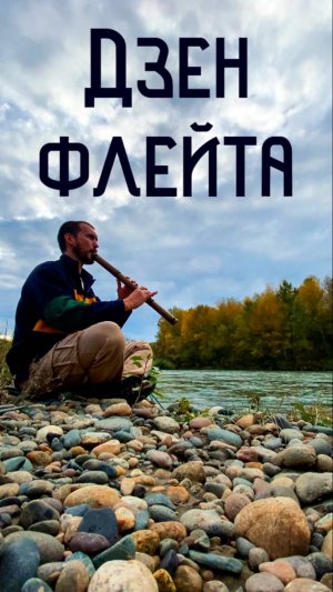 Дзен Флейта в течение горной реки / Музыка Души