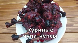 Куриные чупа-чупсы. Минимум ингредиентов и максимум вкуса!