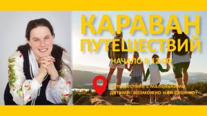 Караван путешествий. Путешествие с маленькими детьми: возможно или сложно? 30.10.2025