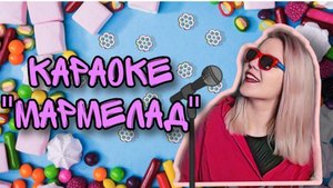 А НЕ СПЕТЬ ЛИ МНЕ ПЕСНЮ? ОТДЫХАЕМ ОТ РУЛЕТКИ  / ЛАДКА МАРМЕЛАДКА / чат рулетка