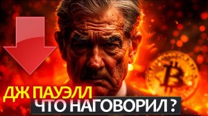 Что наговорил Джером Пауэлл и почему после этого падает крипта?