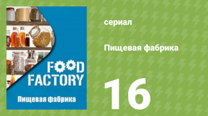 Пищевая фабрика 1 сезон 16 серия (документальный сериал, 2012)