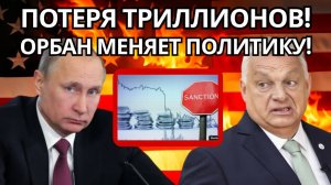 ШОК В БРЮССЕЛЕ ОРБАН НАЛОЖИЛ ВЕТО НА САНКЦИИ, ГРОЗЯ РАЗВАЛОМ ЕС!