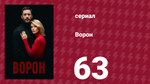 Ворон 63 серия (сериал, 2019)