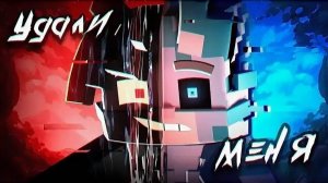 УДАЛИ МЕНЯ КЛИП