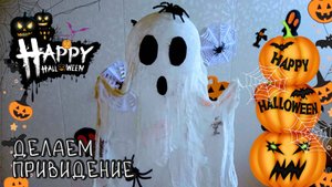 🎃 HALLOWEEN 🎃 Как сделать привидение из марли 👻 Украшаем дом к празднику #halloween #привидение