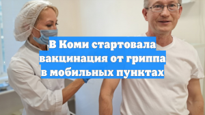 В Коми стартовала вакцинация от гриппа в мобильных пунктах