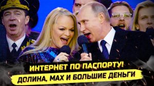 ⚡️ ИНТЕРНЕТ ПО ПАСПОРТУ, ДОЛИНА И МОШЕННИКИ: ДАЛЬШЕ БУДЕТ ХУЖЕ?