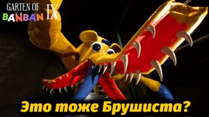 Секретная комната, а что с Брушистой? прохождение фан Garten of BanBan IX 9 от Buggy Huggy (рус)