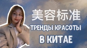 Тренды красоты в Китае. Самые красивые женщины - какие они?