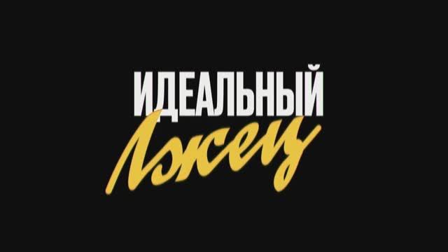 Идеальный лжец — Русский трейлер (2024) смотреть онлайн