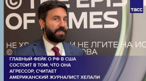 Главный фейк о РФ в США состоит в том, что она агрессор, считает американский журналист Хелали