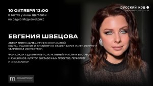 Женя Швецова в эфире Русского кода рассказала о своей книге «ШЧБ» и своих творческих планах.