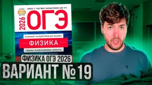 ФИЗИКА ОГЭ 2026 ВАРИАНТ 19 КАМЗЕЕВА РАЗБОР ЗАДАНИЙ | Влад Перетрухин - Global_EE