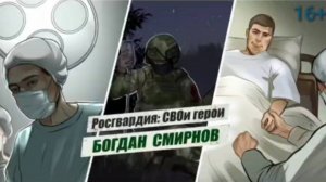 #РосгвардияСВОиГерои | Майор Богдан Смирнов