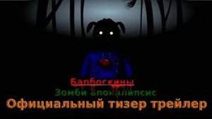 БАРБОСКИНЫ ЗОМБИ АПОКАЛИПСИС ТИЗЕР ТРЕЙЛЕР (ИИ ШАЛИТ)