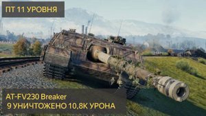 AT-FV230 Breaker - 9 уничтожений 10,8K УРОНА