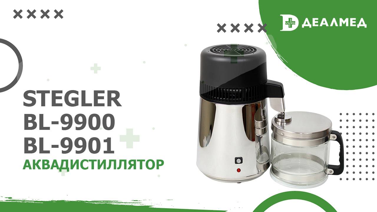 Аквадистиллятор Stegler BL-9900 и BL-9901 смотреть онлайн