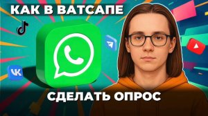 Как сделать опрос в чате ватсап?