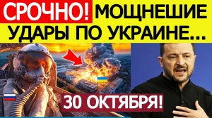 Массированные удары России по Украине! Зеленский срочно обратился к США! Новости сегодня 30.10.2025