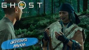 ДЕРЕВНЯ АЙНОВ ➤ Ghost of Yōtei #20