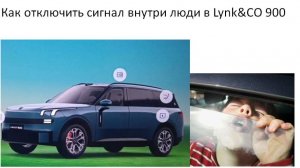 Как отключить сигнал внутри люди в Lynk&CO 900