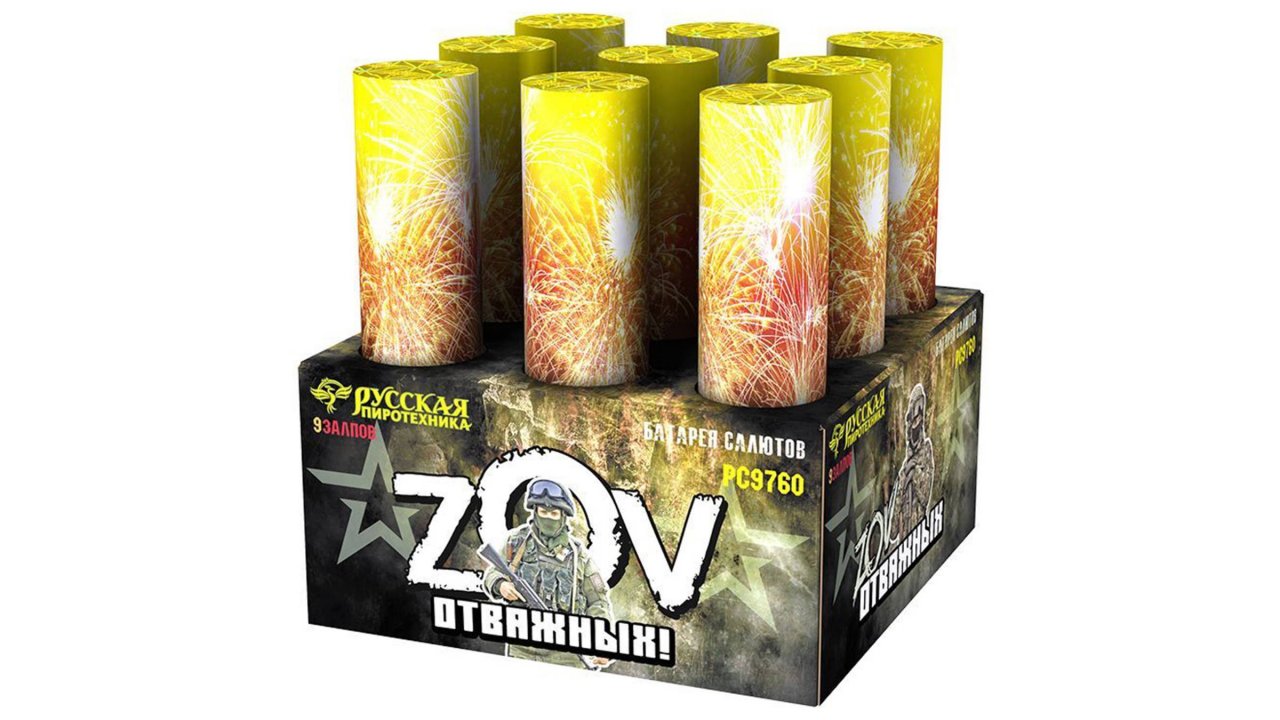 РС9760 Салют "ZOV Отважных" (3" х 9 залпов) "Русская Пиротехника"