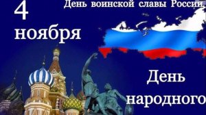 Поздравление - С Днем Народного Единства России - Друзья с Праздником