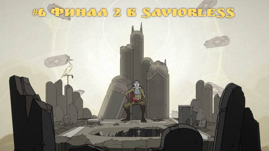#6 Финал 2 в Saviorless