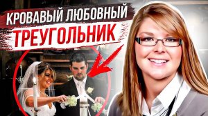 Любовь на четверых ее погyбuла: дело Лизы Текел