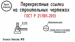 Перекрестные ссылки на строительных чертежах | Учимся вместе №8