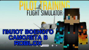 РОМАН ПРО 2021 ПИЛОТ ВОЕНОГО САМОЛЕТА В ROBLOX