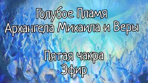 Голубое Пламя 
Архангела Михаила и Веры 🔥

Пятая чакра
Эфир